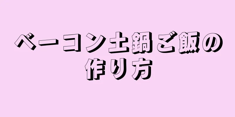 ベーコン土鍋ご飯の作り方