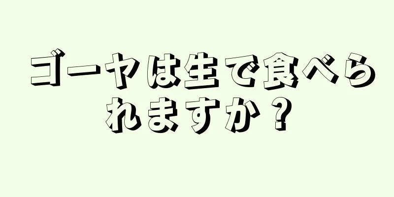 ゴーヤは生で食べられますか？