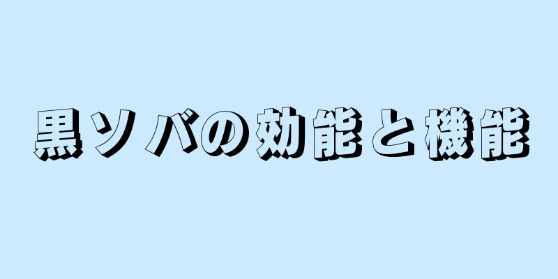 黒ソバの効能と機能