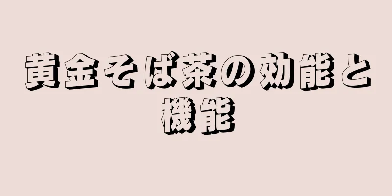 黄金そば茶の効能と機能