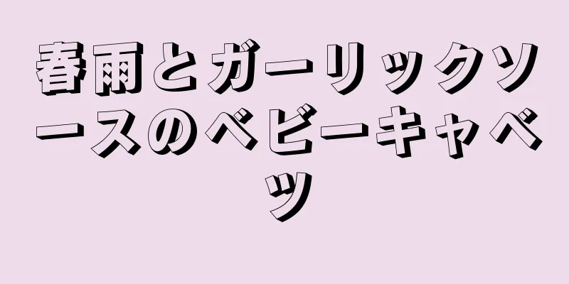 春雨とガーリックソースのベビーキャベツ