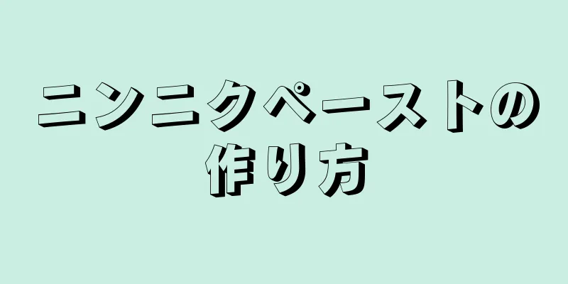 ニンニクペーストの作り方