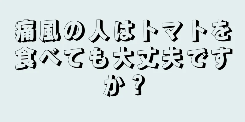 痛風の人はトマトを食べても大丈夫ですか？