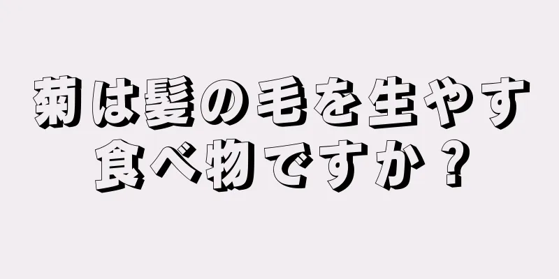 菊は髪の毛を生やす食べ物ですか？