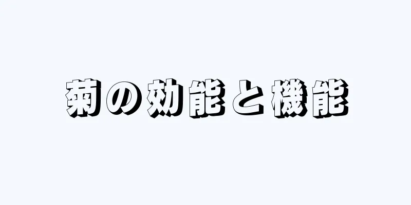 菊の効能と機能