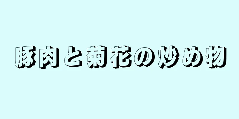 豚肉と菊花の炒め物