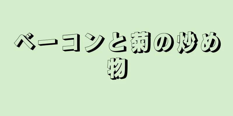 ベーコンと菊の炒め物