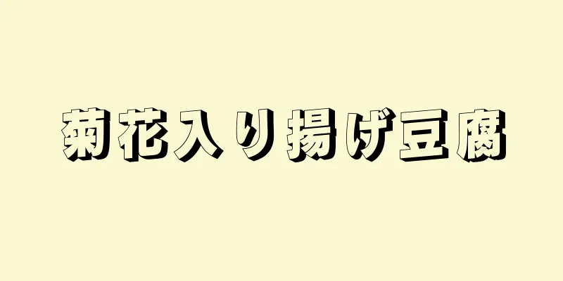 菊花入り揚げ豆腐