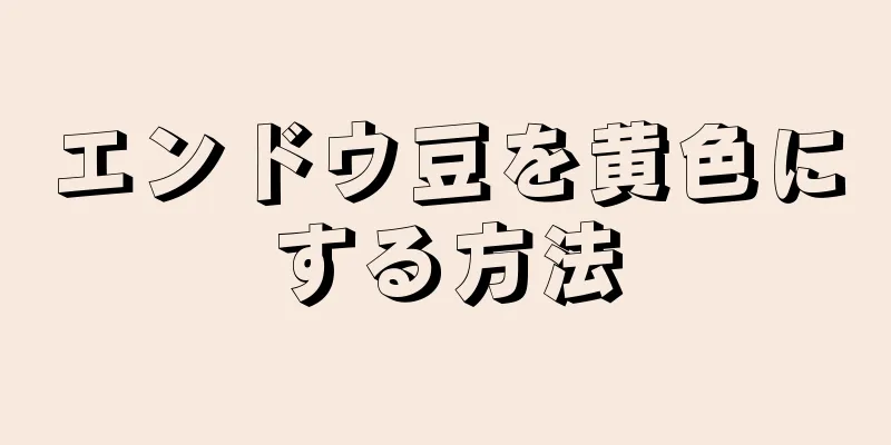 エンドウ豆を黄色にする方法