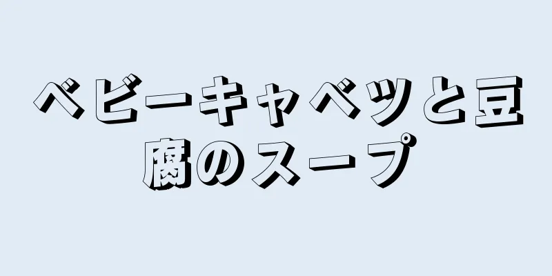 ベビーキャベツと豆腐のスープ