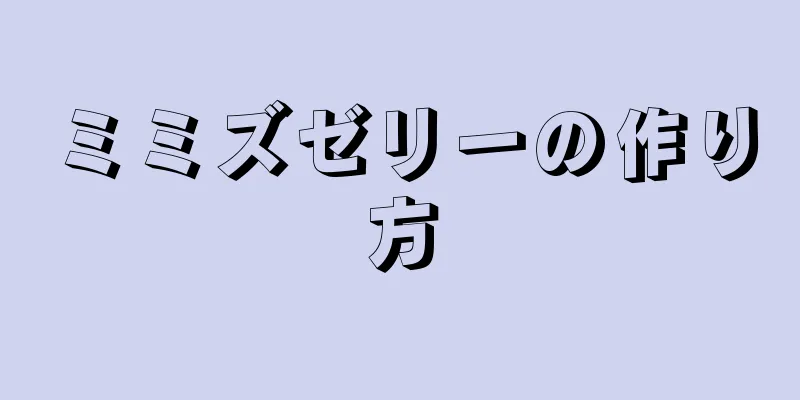 ミミズゼリーの作り方