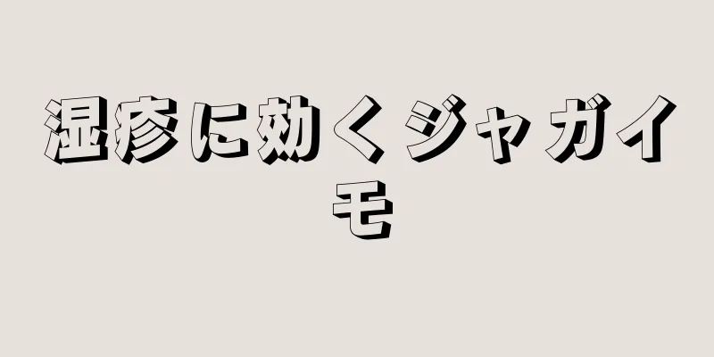 湿疹に効くジャガイモ