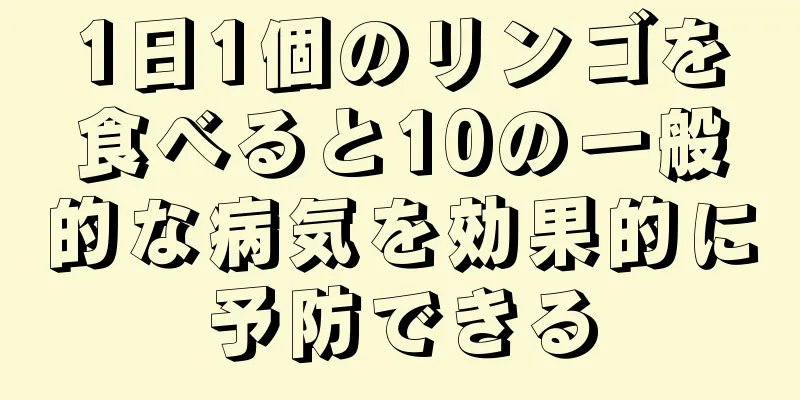 1日1個のリンゴを食べると10の一般的な病気を効果的に予防できる