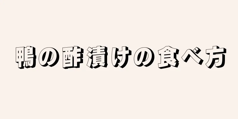 鴨の酢漬けの食べ方