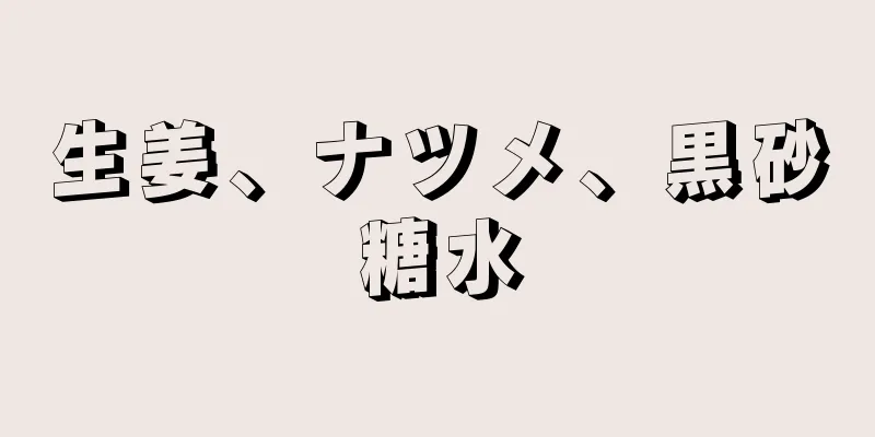 生姜、ナツメ、黒砂糖水