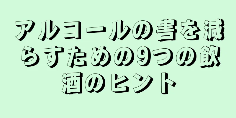 アルコールの害を減らすための9つの飲酒のヒント