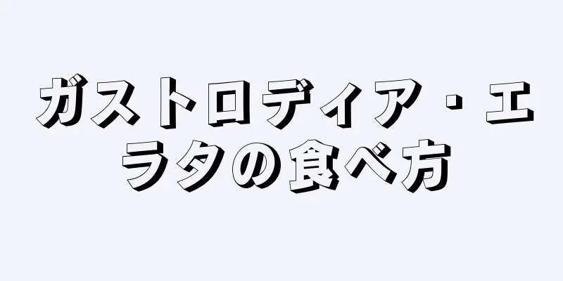 ガストロディア・エラタの食べ方