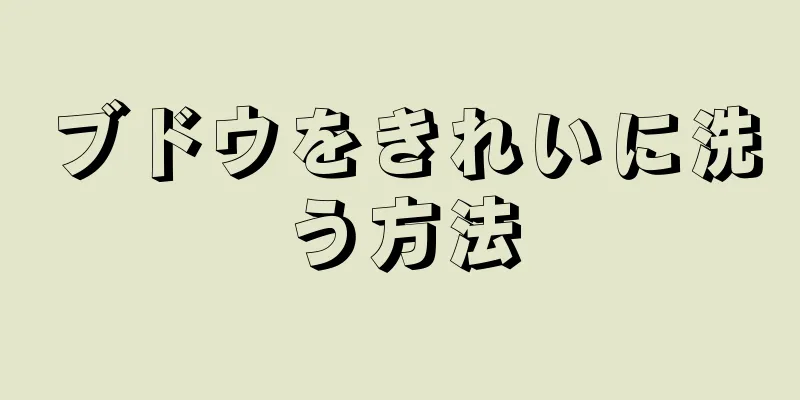 ブドウをきれいに洗う方法