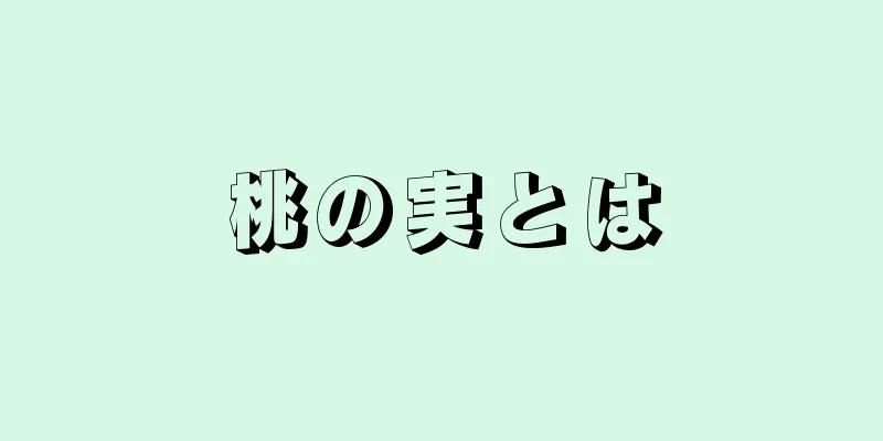 桃の実とは