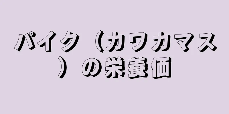 パイク（カワカマス）の栄養価