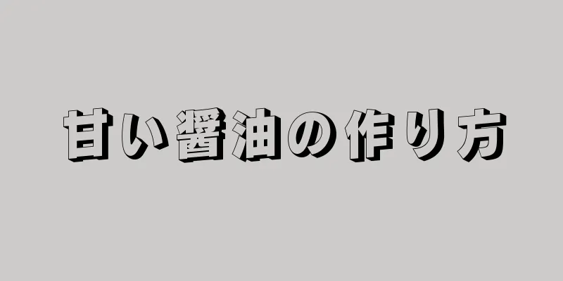 甘い醤油の作り方