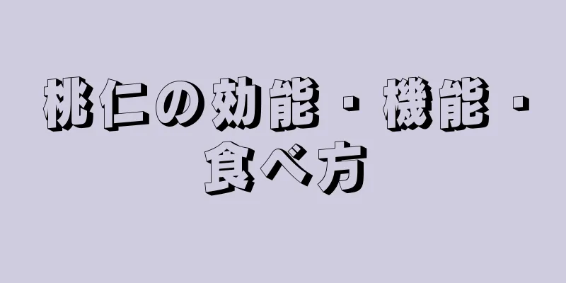 桃仁の効能・機能・食べ方