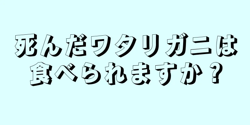 死んだワタリガニは食べられますか？