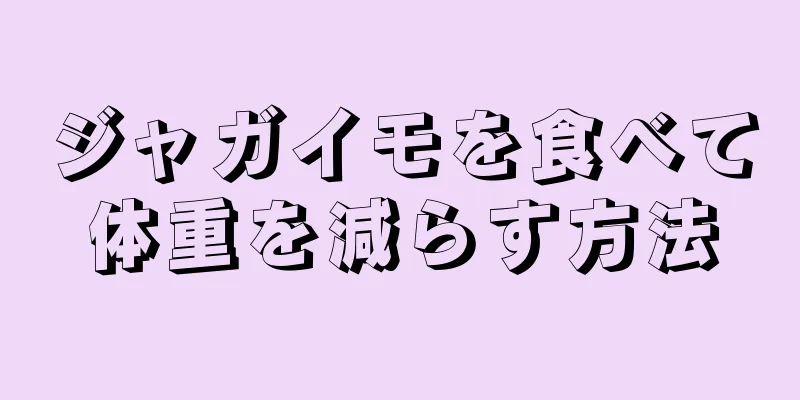 ジャガイモを食べて体重を減らす方法