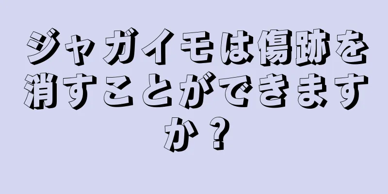 ジャガイモは傷跡を消すことができますか？