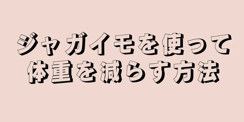 ジャガイモを使って体重を減らす方法