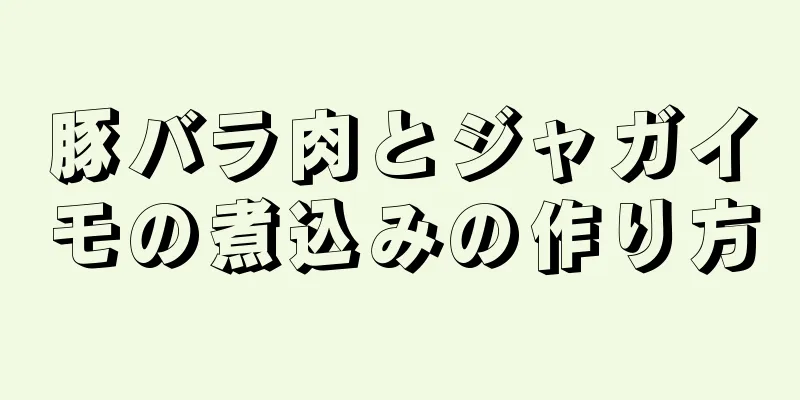 豚バラ肉とジャガイモの煮込みの作り方