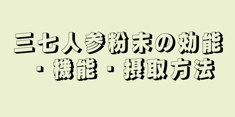 三七人参粉末の効能・機能・摂取方法