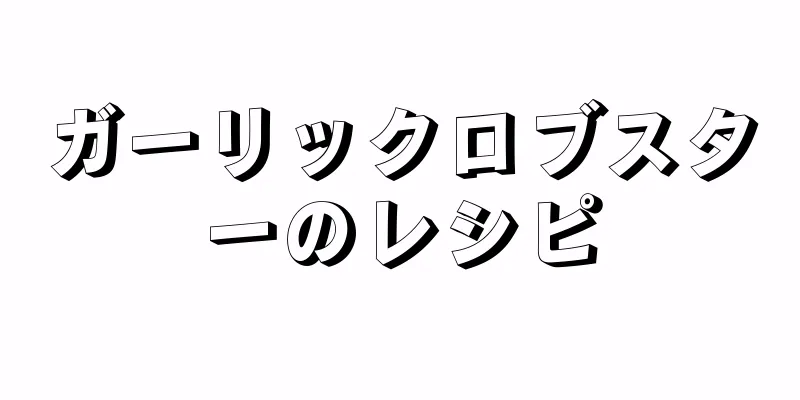 ガーリックロブスターのレシピ