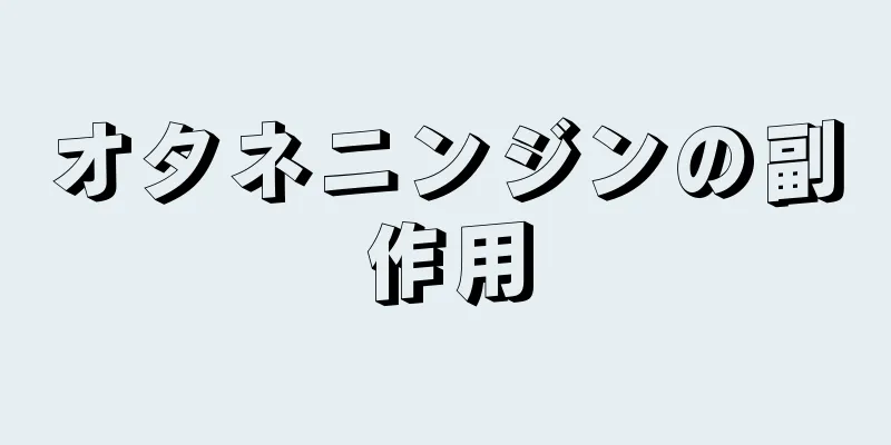 オタネニンジンの副作用