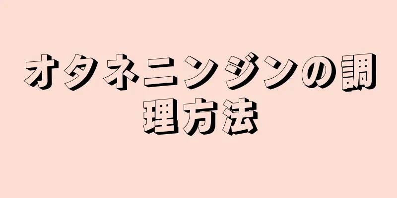 オタネニンジンの調理方法