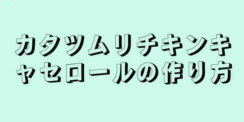 カタツムリチキンキャセロールの作り方