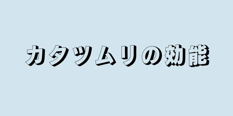 カタツムリの効能