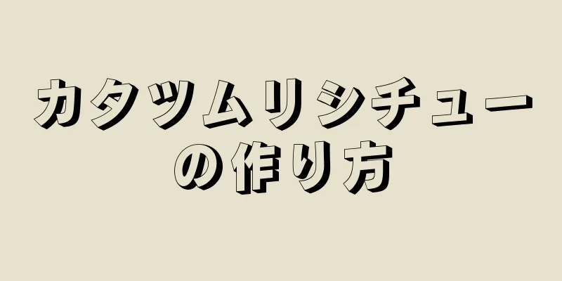 カタツムリシチューの作り方