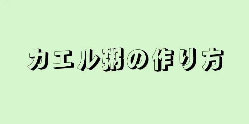 カエル粥の作り方