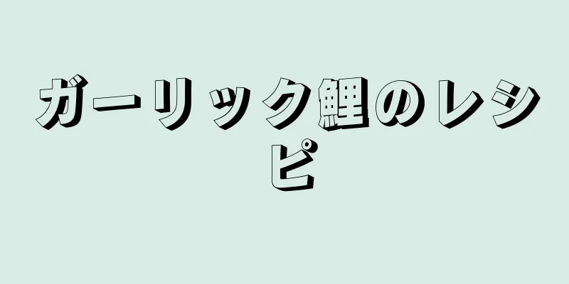 ガーリック鯉のレシピ