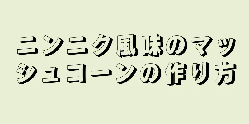 ニンニク風味のマッシュコーンの作り方