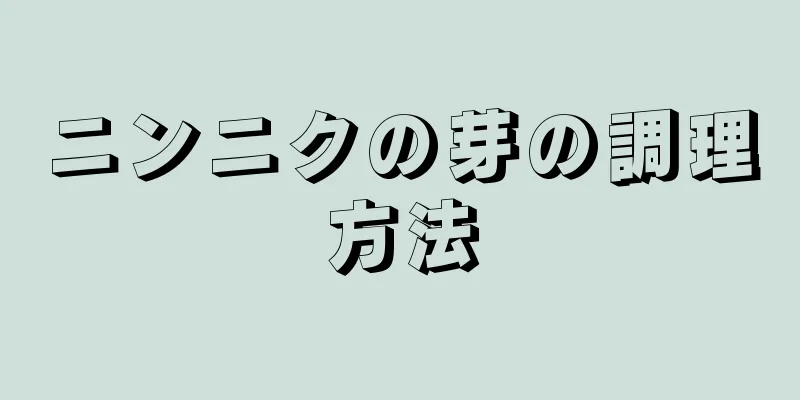 ニンニクの芽の調理方法