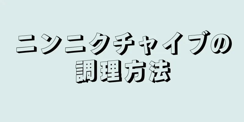 ニンニクチャイブの調理方法