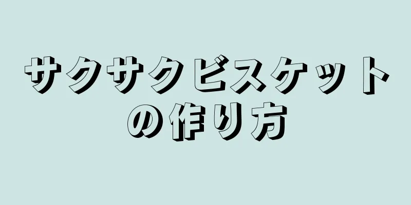 サクサクビスケットの作り方