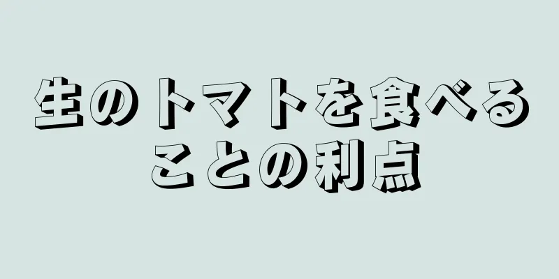 生のトマトを食べることの利点