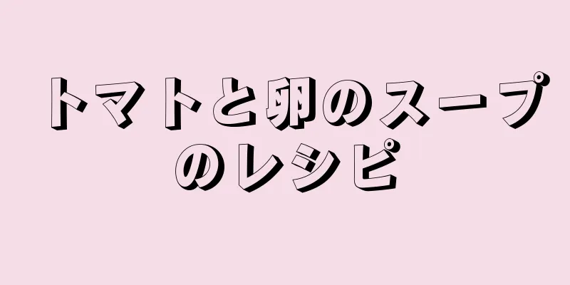 トマトと卵のスープのレシピ