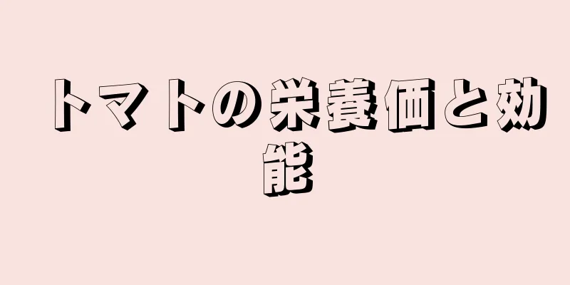 トマトの栄養価と効能