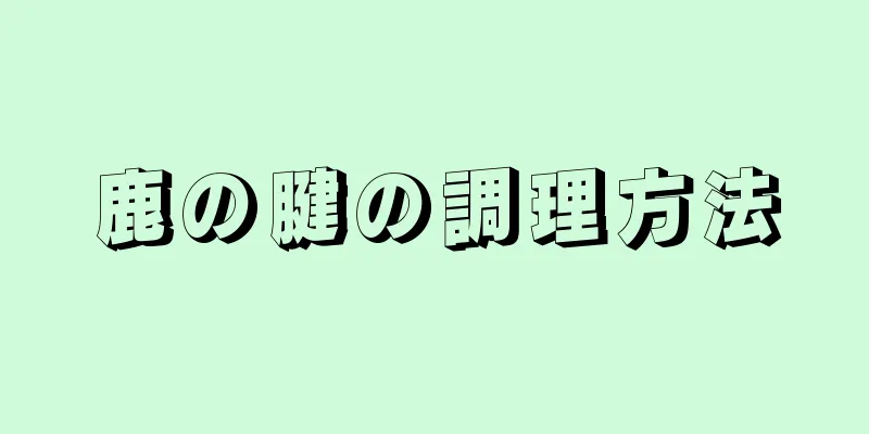 鹿の腱の調理方法