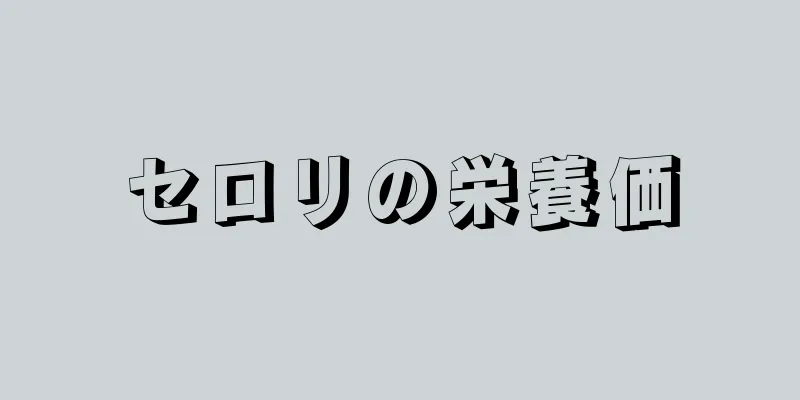 セロリの栄養価