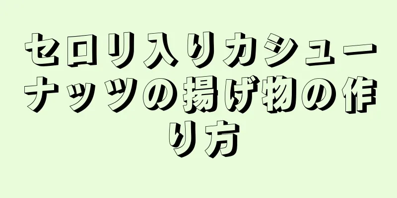 セロリ入りカシューナッツの揚げ物の作り方